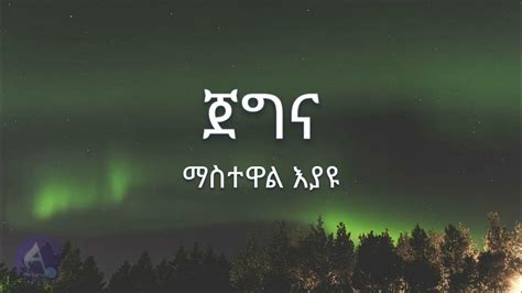 Mastewal Eyayu - Jegna ( ማስተዋል እያዩ - ጀግና ) - Lyrics - YouTube