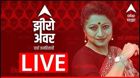 ABP Majha LIVE | Zero Hour LIVE | Sarita Kaushik LIVE | Maharashtra News LIVE | Marathi News ...