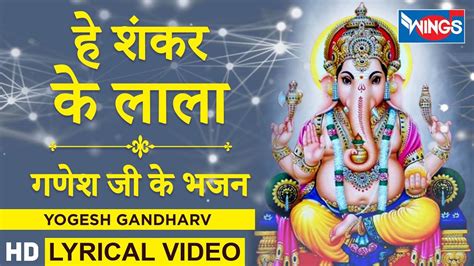 Ganesh Bhajan: Watch Popular Hindi Devotional Lyrical Video Song 'हे ...