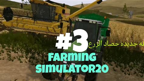 (122)حلقه جديده حصن ثلاث مزارع روحنا بعناها قمح farming simulator20 - YouTube