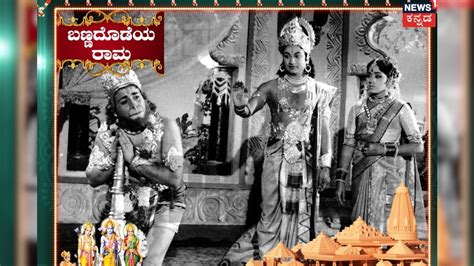 Dr Rajkumar: ಕರುನಾಡಿನ 'ರಾಮ' ನಮ್ಮ ರಾಜಣ್ಣ! ರಾಮನ ಆದರ್ಶಗಳನ್ನು ಪಾಲಿಸಿದ ...