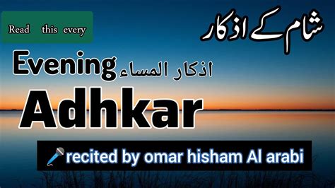 evening adhkar and dua-omar hisham Al arabi|evening azkar dua|اذکار المساء - YouTube