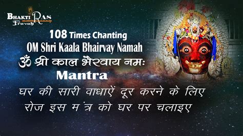 108 Chanting Kaal Bhairav Mantra-108 जप काल भैरव मन्त्र