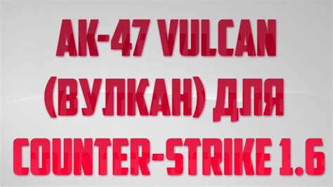 AK-47 VULCAN(ВУЛКАН) ДЛЯ COUNTER-STRIKE 1.6 - YouTube