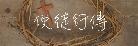 使徒行傳 | Koinonia Evangelical Church | 歌鄰基督教會