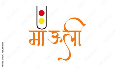 Vecteur Stock Marathi Calligraphy “Mauli” Name of Lord Vitthal from Pandharpur Maharashtra India ...