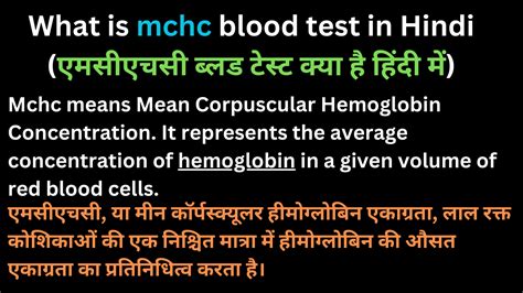 What is mchc blood test in Hindi (एमसीएचसी ब्लड टेस्ट क्या है हिंदी में)