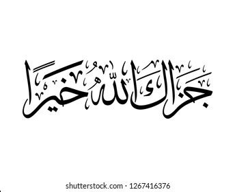 Arabic Calligraphy Design Show Gratitude Something 스톡 벡터(로열티 프리) 1267416376 | Shutterstock