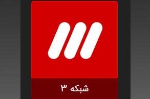 SHABAKE IRIB HD TV / SHABAKE 3 / VARZESH / IFILM / KHABAR