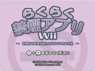 Raku Raku Kinen Appli Wii: Kinenka no Isha ga Oshieru Nanoka de Yamaru Hōhō - Dolphin Emulator Wiki