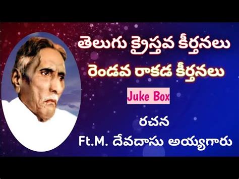 రెండవ రాకడ పాటలు|juke box|Jesus' second coming|తెలుగు క్రైస్తవ కీర్తనలు ...