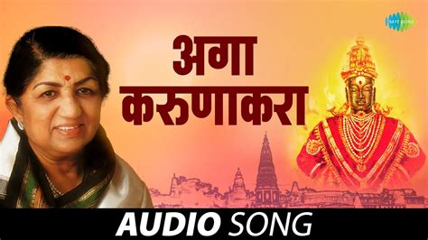 Aga karunakara | अगा करुणाकरा | Lata Mangeshkar | Marathi Bhakti Geet | Marathi Songs | मराठी ...