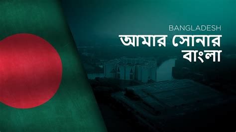 National Anthem of Bangladesh - Amar Sonar Bangla - আমার সোনার বাংলা - YouTube