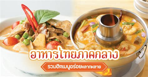 อาหารภาคกลาง: ความอร่อยและเสริมสุขภาพที่ไม่ควรพลาด - Thai Cuisine Hub