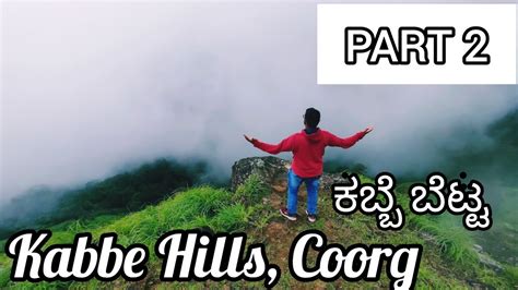 Kabbe Hills, Coorg, Madikeri trekking in monsoon | Nagarahole Forest ...