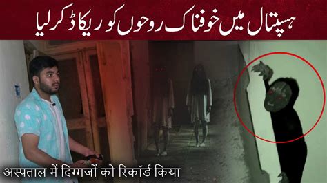 Woh Kya Hoga - WOH KYA HOGA EPISODE 210 | OVERNIGHT AT PAKISTAN MOST HAUNTED HOSPITAL