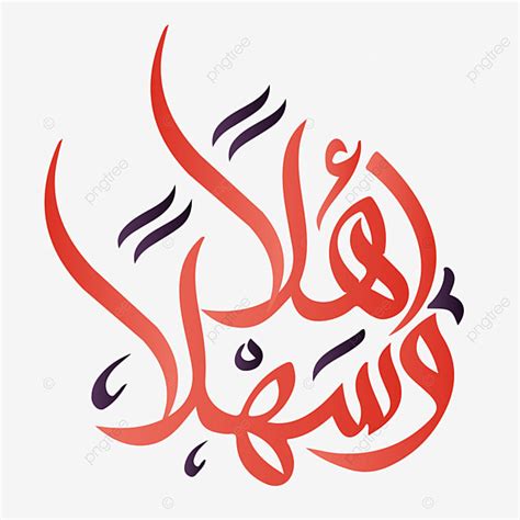 Welcome Calligraphy Vector Hd PNG Images, Welcome Ahlan Wa Sahlan Arabic Calligraphy Islamic ...