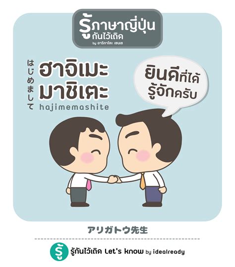 🇯🇵 รู้ "ภาษาญี่ปุ่น" กันไว้เถิด !!! 🇯🇵 Lesson [ 3 ] : "ยินดีที่ได้รู้จัก" ในภาษาญี่ปุ่น ...