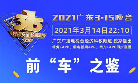 2021广东315晚会直播时间_深圳之窗