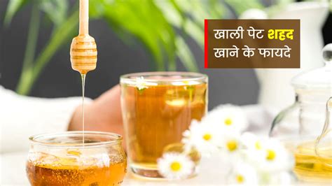 खाली पेट शहद खाने से शरीर को मिलते हैं ये 5 फायदे | honey benefits on empty stomach in hindi ...