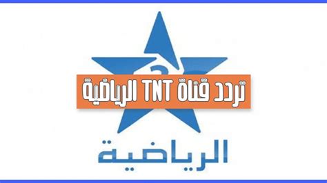 تردد قناة المغربية الرياضية Arryadia TNT على جميع الأقمار الصناعية2023