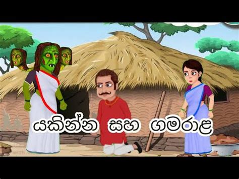 යකින්න සහ ගමරාළ | Sinhala kathandara | surangana katha | sinhala ...