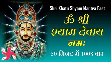 Om Shree Shyam Devay Namah 1008 Times : Fast : Shri Khatu Shyam Mantra - YouTube