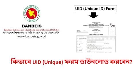 UID Form Download & Print । ইউ আই ডি ফরম কিভাবে ডাউনলোড এবং প্রিন্ট করবেন । BANBEIS - YouTube