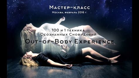 Out-of-Body Experience - 100 и 1 техника осознанных сновидений - YouTube