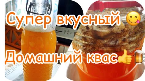 КВАС/Очень вкусный домашний квас😋🍺👍#Домашнийквас - YouTube