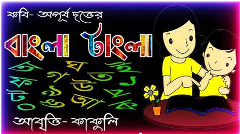 Bangla Tangla Kobita (বাংলা টাংলা) | Bangla Kobita Abritti | Apurba Dutta Kobita | Abritti ...