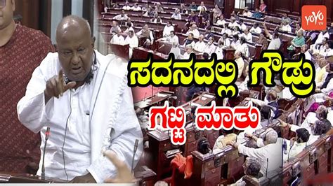 HD Deve Gowda Excellent Heart Winning Speech In Rajya Sabha | JDS MP ...