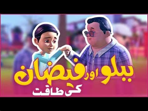 New Ghulam Rasool Episode | Faizan or Bablo Ki Taqat | 3D Animation Cartoon | Islamic Cartoon ...