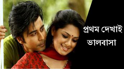 Bangla Best Romantic Natok- প্রথম দেখায় ভালবাসা- Tisha, Nishu Bangla Nat... | Songs, Youtube ...