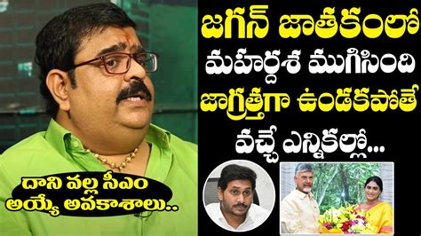 Astrologer Venu Swamy Unexpected Words About CM Jagan Horoscope | AP News | NewsQube - YouTube