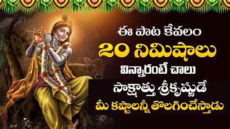 ఈ పాట వింటే మీ సమస్యలన్నీ మాయం | Lord Krishna Devotional Songs ...