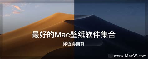 Mac桌面壁纸软件哪个好？7款好用的mac壁纸软件推荐，从此告别壁纸荒 - macw下载站