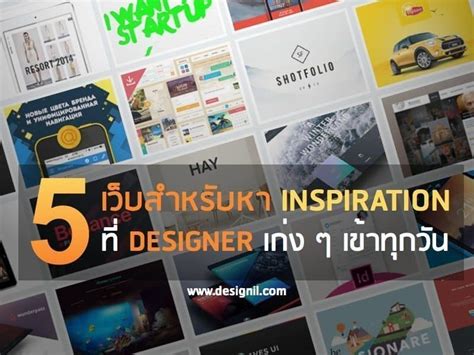 5 เว็บไซต์หา Inspiration เด็ด ๆ ที่ Web Designer ต้องเข้าทุกวัน