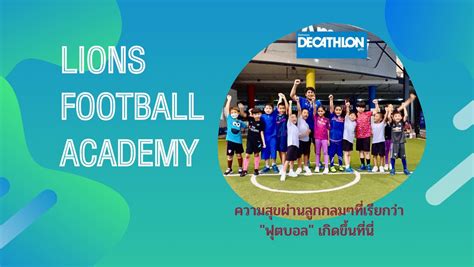 เป... - Lions Football Academy เปิดสอนทักษะฟุตบอลเยาวชน ภูเก็ต