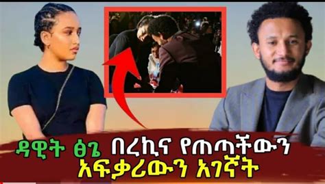 Singer Dawit Tsige met the girl who loves him – ADDIS GO