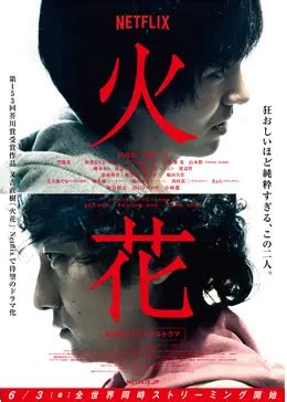 火花 - ドラマ情報・レビュー・評価・あらすじ・動画配信 | Filmarksドラマ