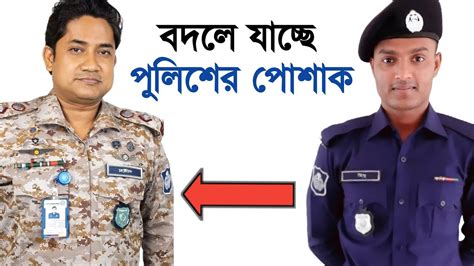 পুলিশের নতুন পোশাক😱 Bangladesh police new uniform style🔥 - YouTube