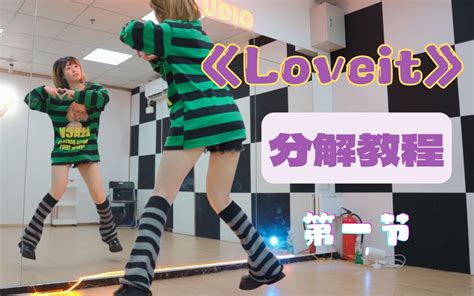 【柚子酱】Loveit 零基础兔叽教程|分解+跟练|第一节 - 哔哩哔哩