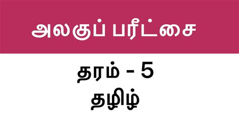 Tamil Assignment Paper, Grade 5 - Set 3