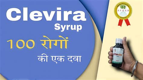 आयुष मंत्रालय द्वारा प्रमाणित दवा😱 Clevira syrup|Clevira syrup& tablet uses benefits & side ...