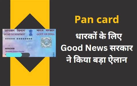 Pan card New Update 2023:पैन कार्ड धारकों के लिए Good News सरकार ने किया बड़ा ऐलान