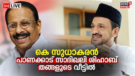 LIVE | K Sudhakaran | KPCC President | Panakkad Sayyid Sadiq Ali Shihab ...