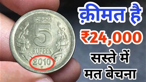 5 Rupees Most Valuable Coin | Rare 5 Rs OMS Coin Value | 5 रुपये का ...