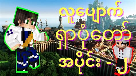 လူပျောက်ရှာပုံတော် - အပိုင်း (၂)(Minecraft Myanmar ,Myanmar Minecraft ...