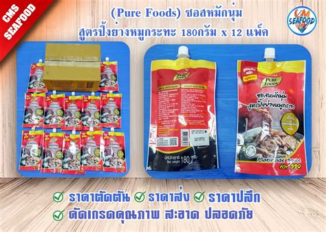 (พรีออเดอร์ 3-5วันได้ขั้นต่ำ 60แพ็ค)ซอสหมักนุ่ม สูตรปิ้งย่างหมูกระทะPure Foods 180g.x 12p./กล่อง ...